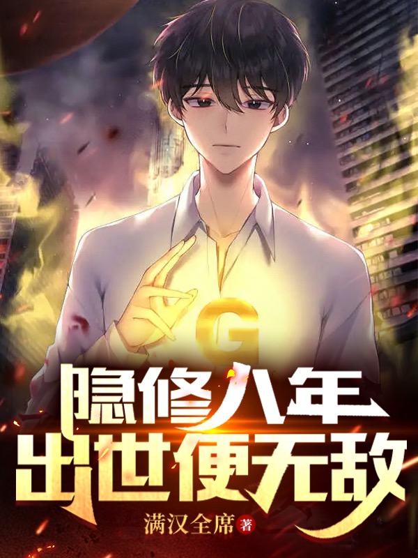 隱修八年，出世便無敵