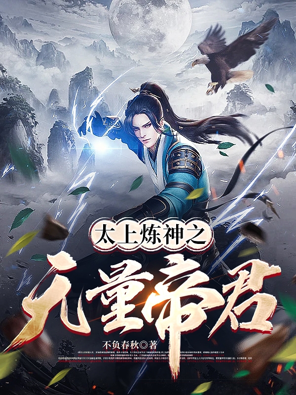 太上煉神之無量帝君