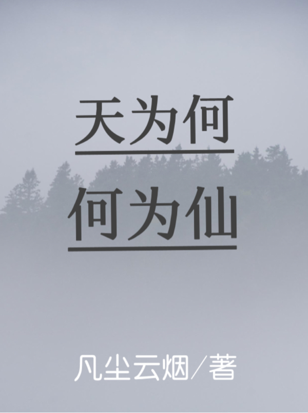天為何，何為仙