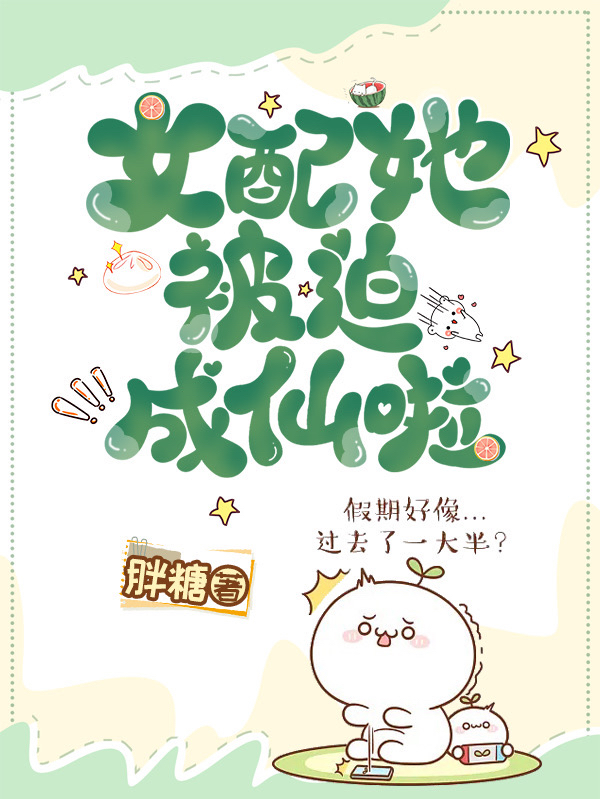 女配她被迫成仙啦小说主角云锦歌全文章节免费在线阅读