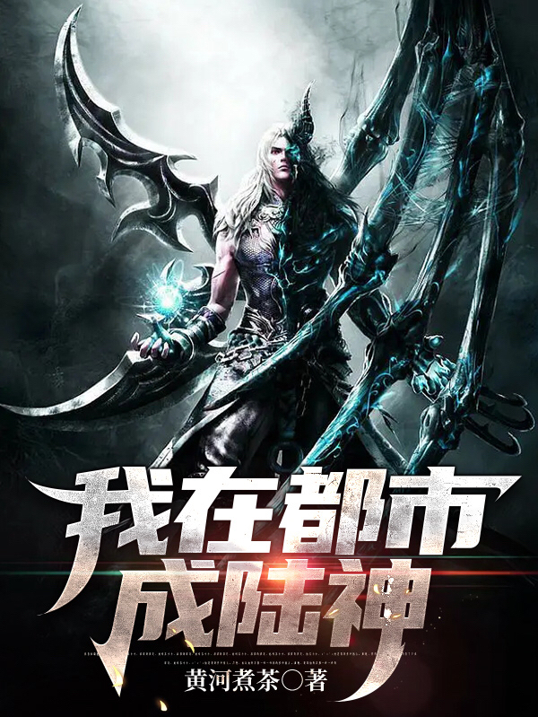 我在都市成陸神