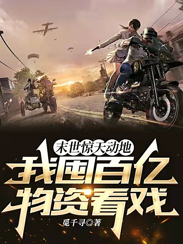 末世惊天动地，我囤百亿物资看戏蓝千凌鹰越，末世惊天动地，我囤百亿物资看戏全文在线阅读