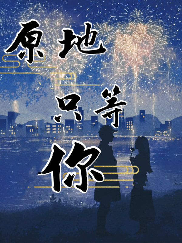 原地只等你小说，原地只等你免费阅读