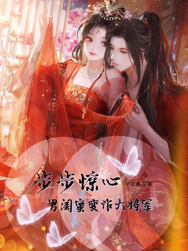 主角叫吴漠灵若的小说步步惊心：男闺蜜变作大将军全文免费阅读