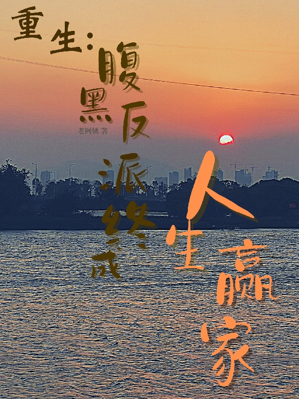 小说《重生：腹黑反派终成人生赢家》全文阅读