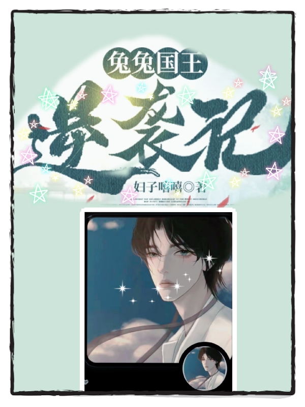 小说《兔兔国王逆袭记》在线全文阅读