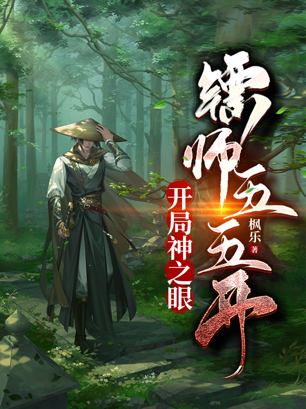 完整版开局神之眼，镖师五五开小说免费阅读