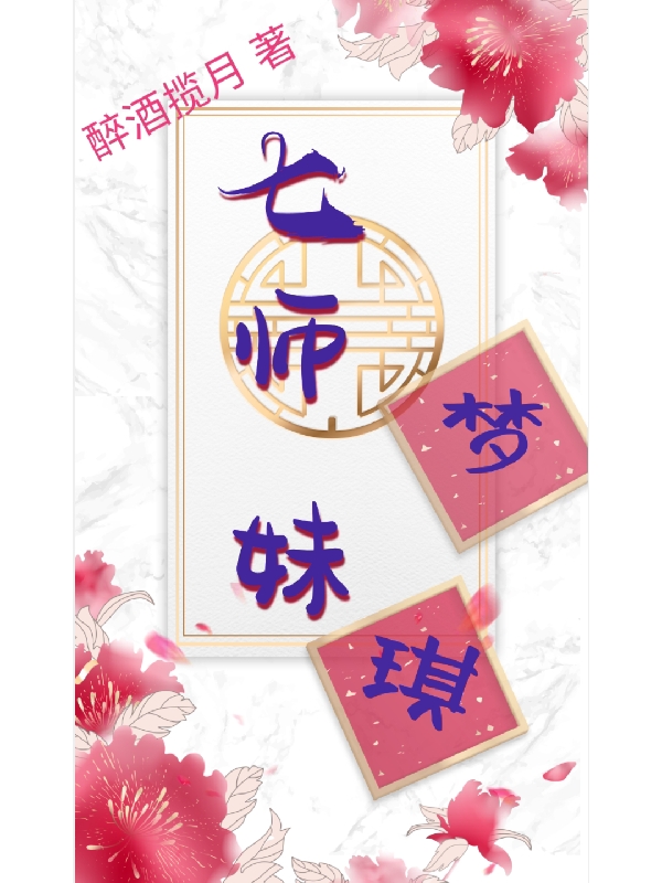 七师妹梦琪