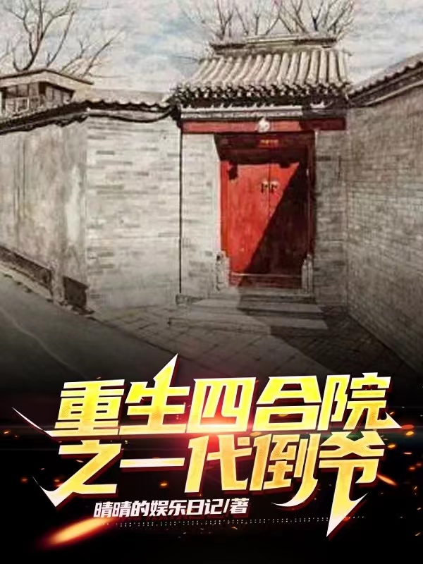 主角叫秦飞万雪小说重生四合院之一代倒爷全文免费阅读
