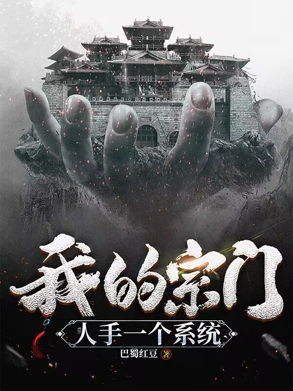 我的宗門，人手一個係統