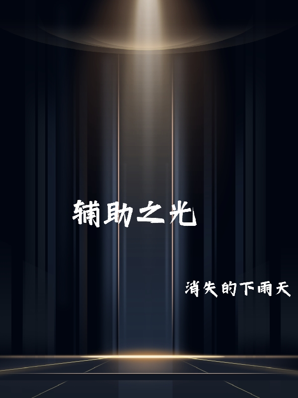 輔助之光