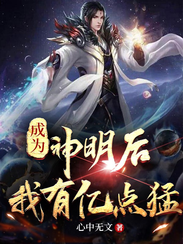 成為神明後我有億點猛