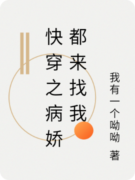 男女主人公 夜羽瑶无渊小说快穿之病娇都来找我全文免费阅读