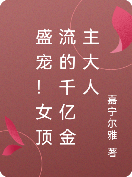 主角叫路沉澄沈翊的小说盛宠！女顶流的千亿金主大人免费看