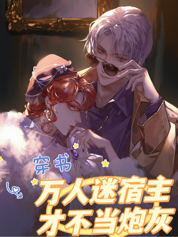 主角叫江小小顾天逸的小说穿书：万人迷宿主才不当炮灰免费看