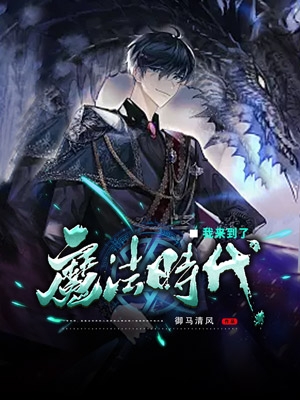 我來到了魔法時代