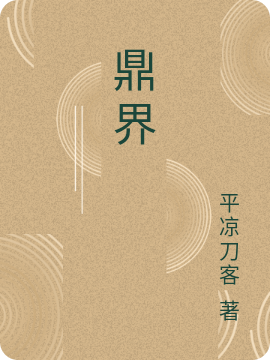 鼎界最新章节阅读， 王逸上官燕小说全文免费阅读