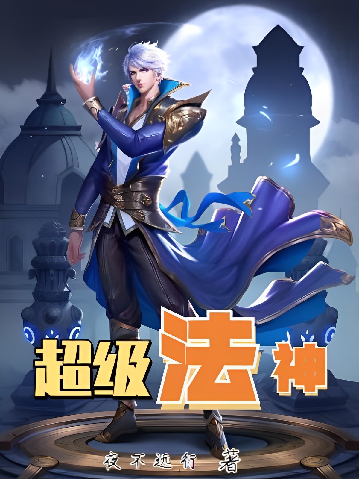 完整版《超级法神》章节目录在线阅读