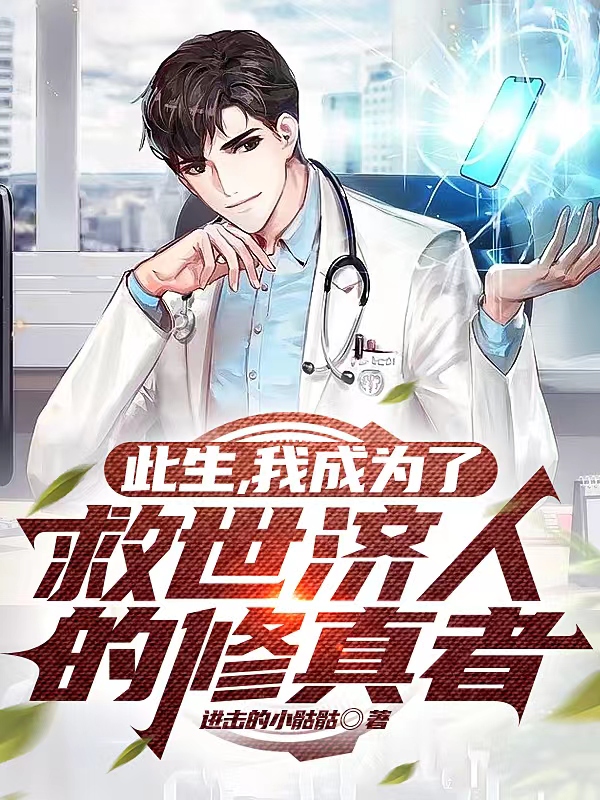 已完结小说《此生，我成为了救世济人的修真者》在线全文阅读