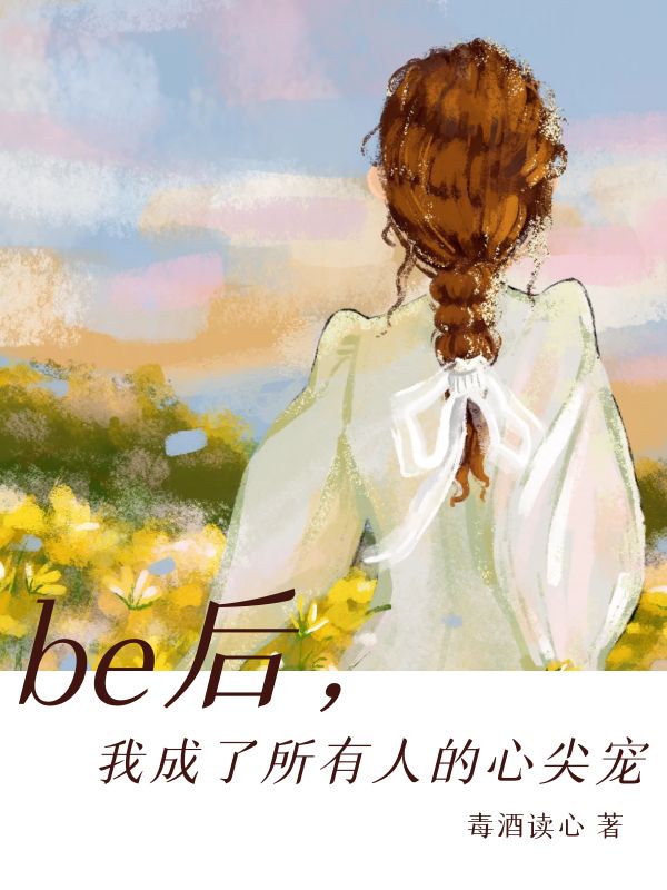 be后，我成了所有人的心尖宠