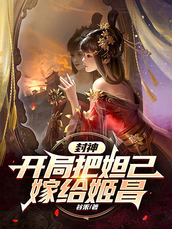 封神：開局把妲己嫁給姬昌