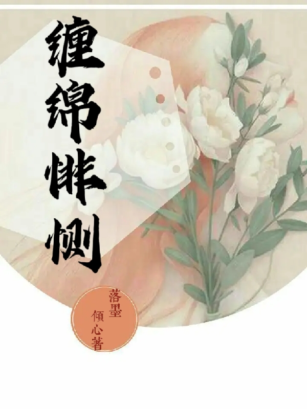 缠绵悱恻小说主角顾清扬孟婉兮全文免费阅读