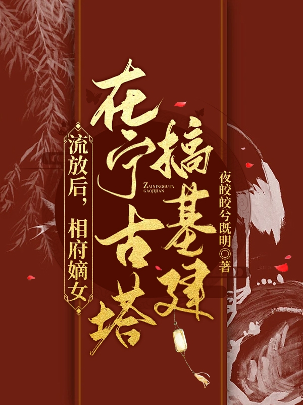 主人公叫姜夏赫连烬的小说哪里免费看