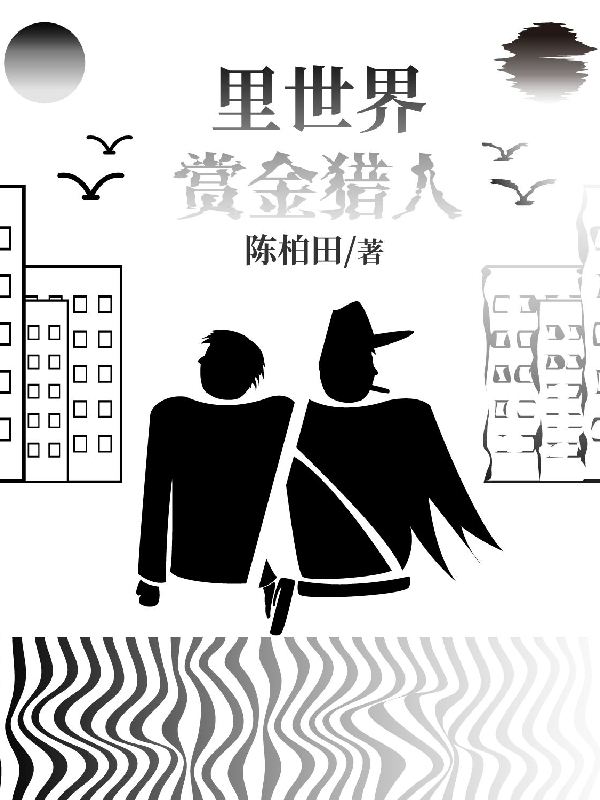 里世界赏金猎人免费阅读，里世界赏金猎人章节目录