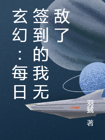 《玄幻：每日签到的我无敌了》全集免费在线阅读（凌羽）-美文小说