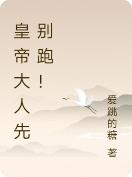 皇帝大人先别跑！最新章节，皇帝大人先别跑！全文在线阅读