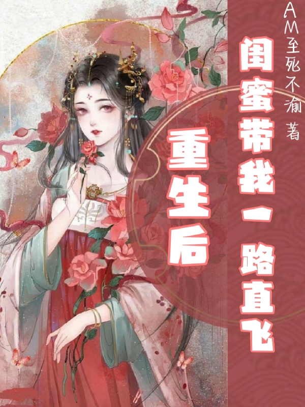 主人公云千菱凤灵妖小说重生后闺蜜带我一路直飞在线全文阅读