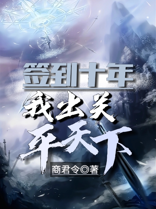 签到十年，我出关平天下小说主角凌云全文免费阅读