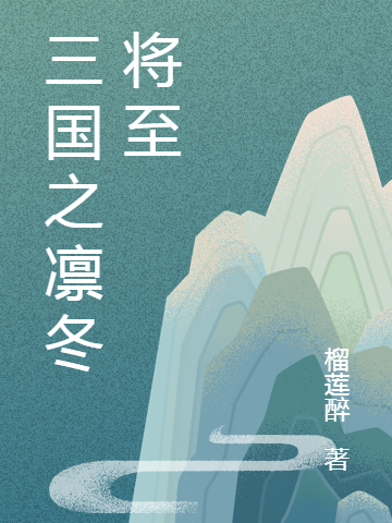 李明昊冬哥小说《三国之凛冬将至》在线阅读