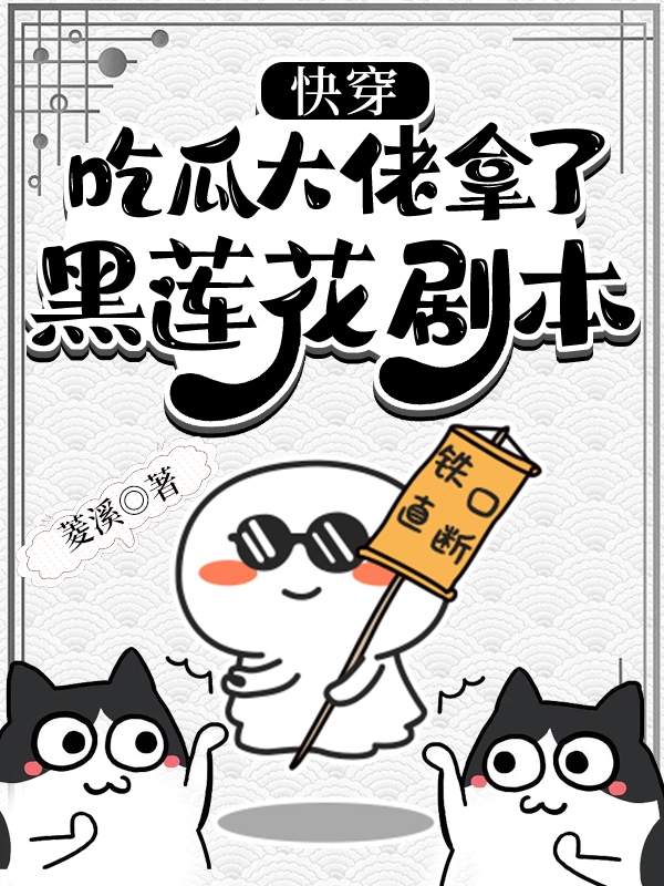 快穿：吃瓜大佬拿了黑蓮花劇本