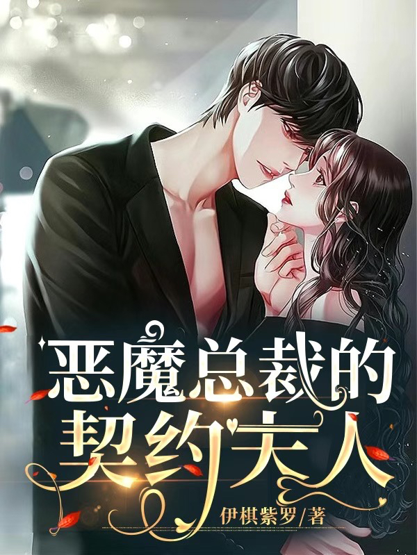 恶魔总裁的契约夫人小说主角秦梓城沐之曦全文章节免费在线阅读