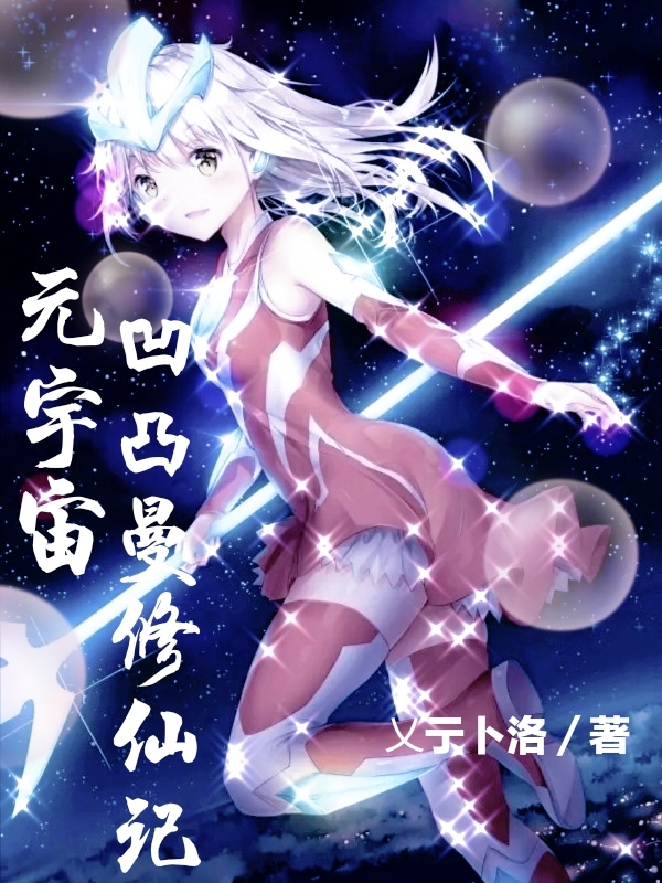 元宇宙：凹凸曼修仙记全文免费阅读，小凹小说最新章节阅读