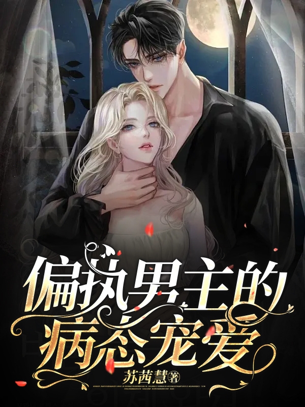 主角叫女主：苏怡男主：封延的小说偏执男主的病态宠爱全文免费阅读
