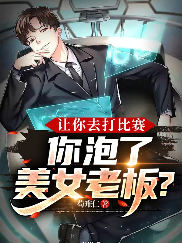 讓你去打比賽，你泡了美女老闆？