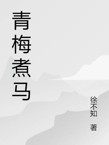 青梅煮马张乐乐陶泽小说在线章节目录阅读最新章节