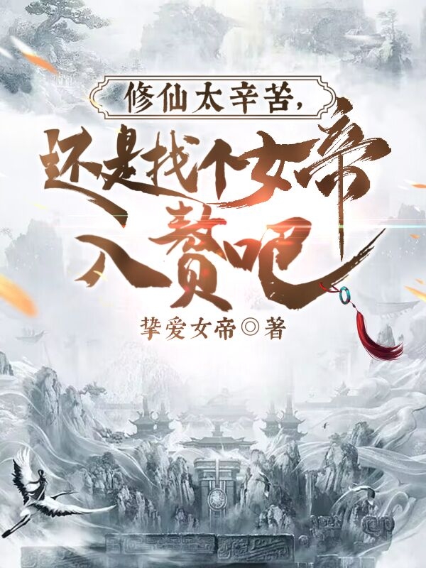 修仙太辛苦，还是找个女帝入赘吧江小白姜诗语，修仙太辛苦，还是找个女帝入赘吧最新章节