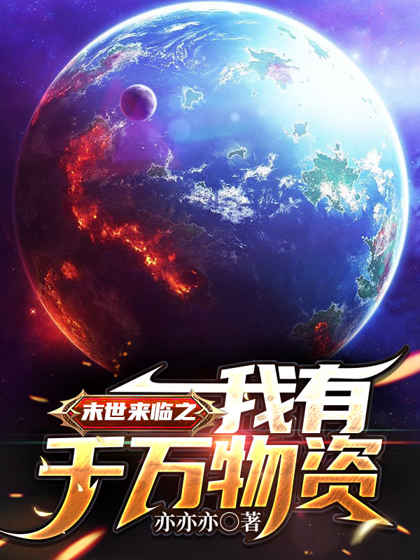 末世来临之我有千万物资免费阅读，吴迪吴楠完整版阅读