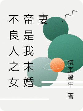 不良人之女帝是我未婚妻李祝在线全文免费阅读