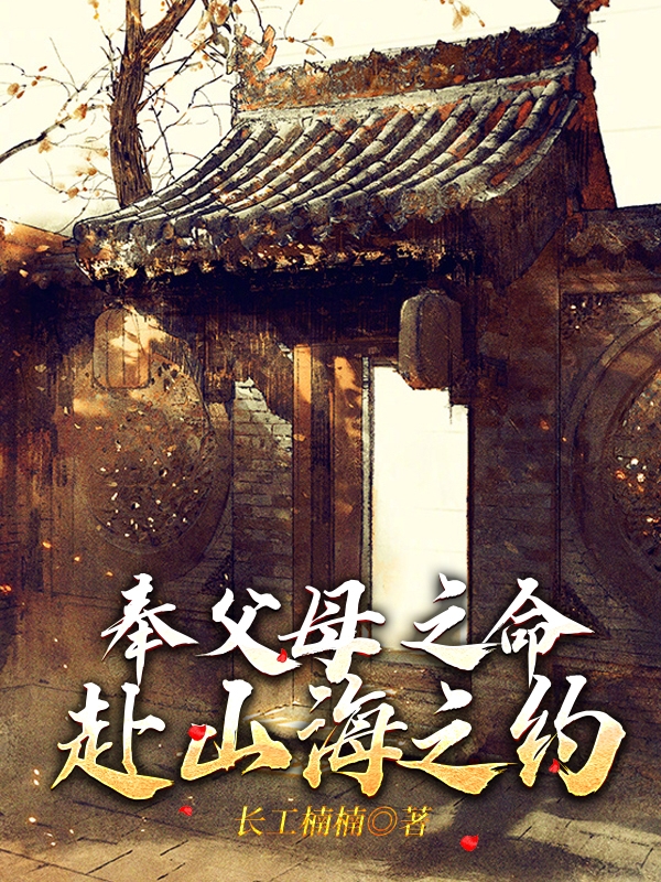 主角叫沈素雅赵秉山小说奉父母之命，赴山海之约全文免费阅读