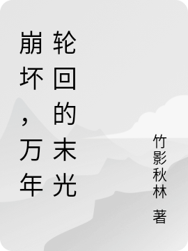 主角叫白墨崩坏，万年轮回的末光小说在线免费阅读