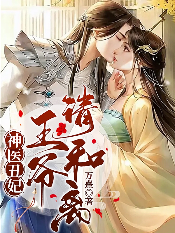 神医丑妃：王爷，请和离全章节免费在线阅读，白浅月盛靖安完结版