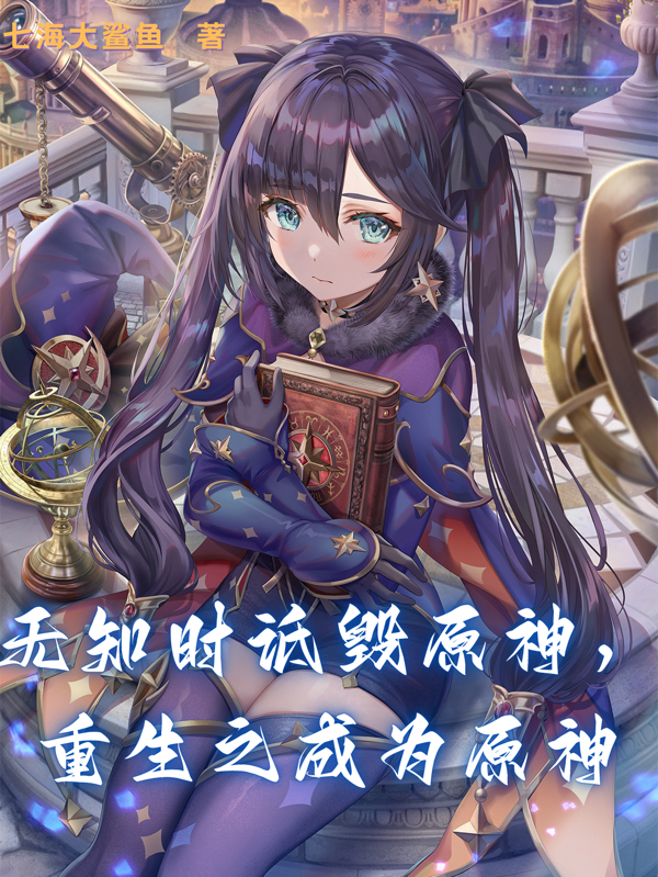 《无知时诋毁原神，重生之成为原神》全集免费在线阅读（方源）
