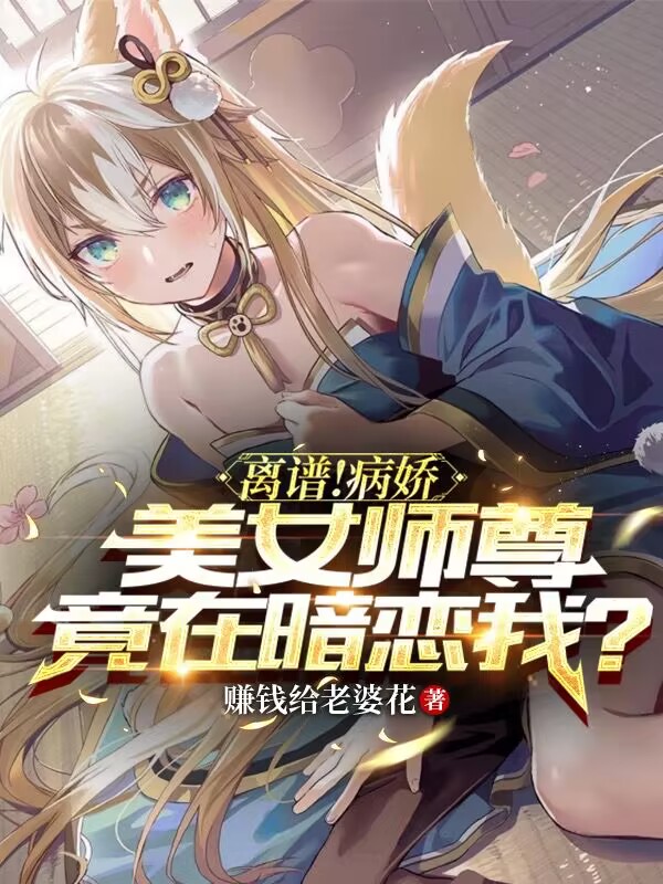 離譜！病嬌美女師尊竟在暗戀我？