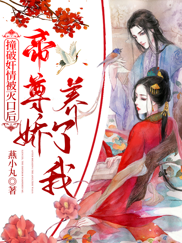 撞破奸情被灭口后，帝尊娇养了我主角白遥慕容北皇小说完整版全文在线阅读