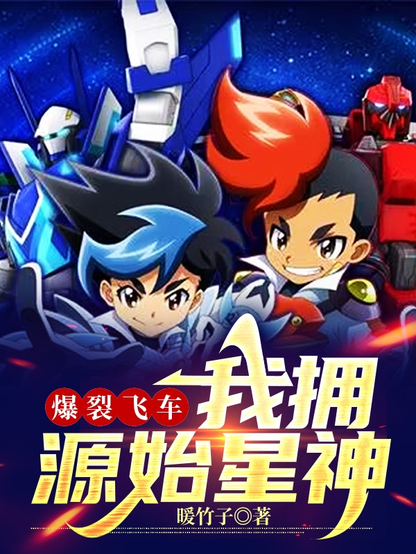 爆裂飞车：我拥有源始星神小说主角苏白飞伦，擎锋全文章节免费在线阅读