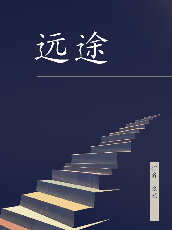 完整版《远途》在线免费阅读